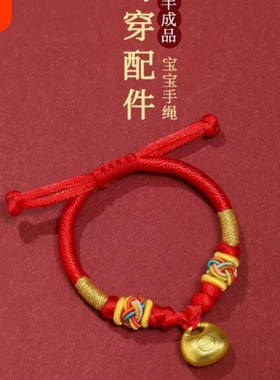 宝宝红绳手链婴儿编织绳可穿黄金转运珠手绳满月手工编织绳半成品