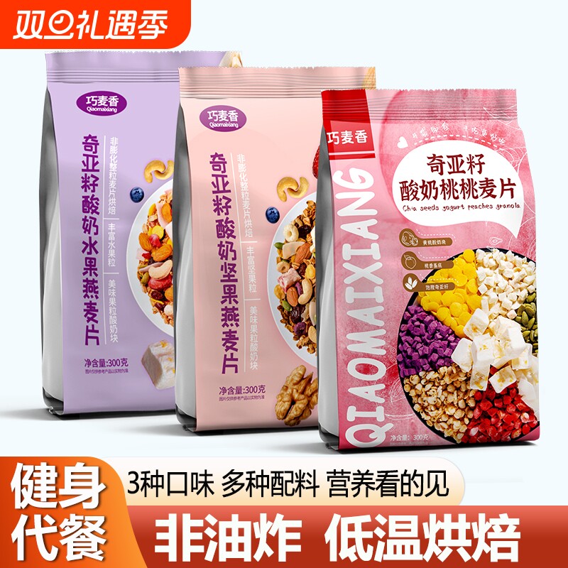 奇亚籽酸奶果粒水果燕麦片冲饮营养早餐即食健身专用可干吃无糖精