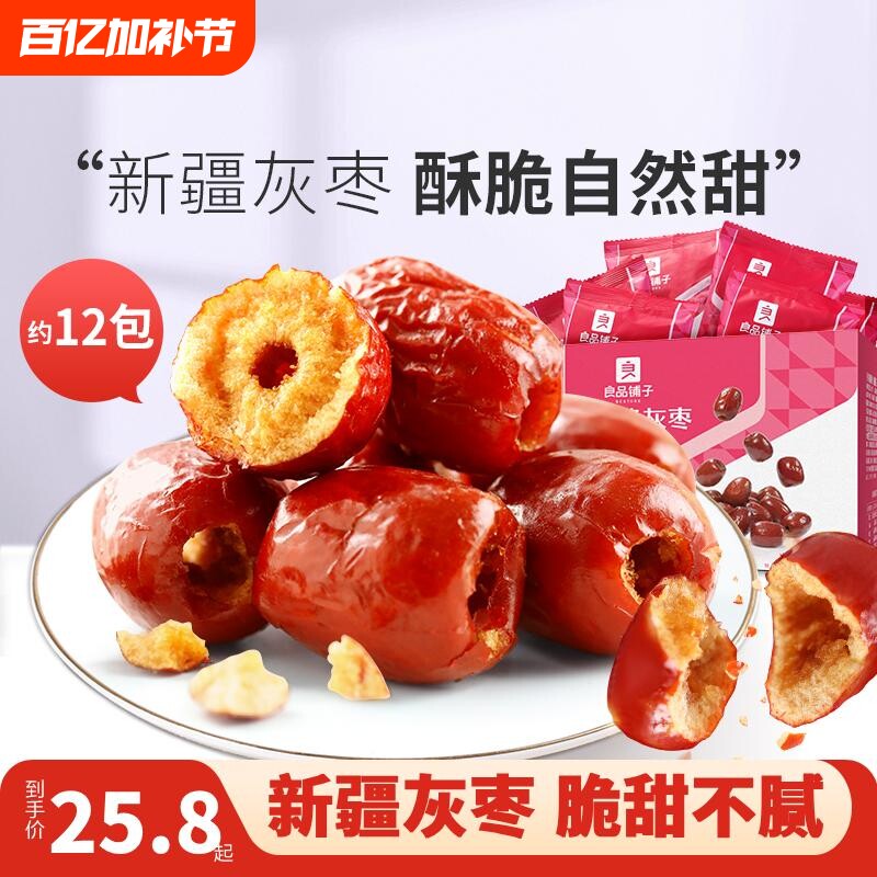 良品铺子香酥脆灰枣400g新疆红枣无核脆枣小包装休闲零食香脆健康
