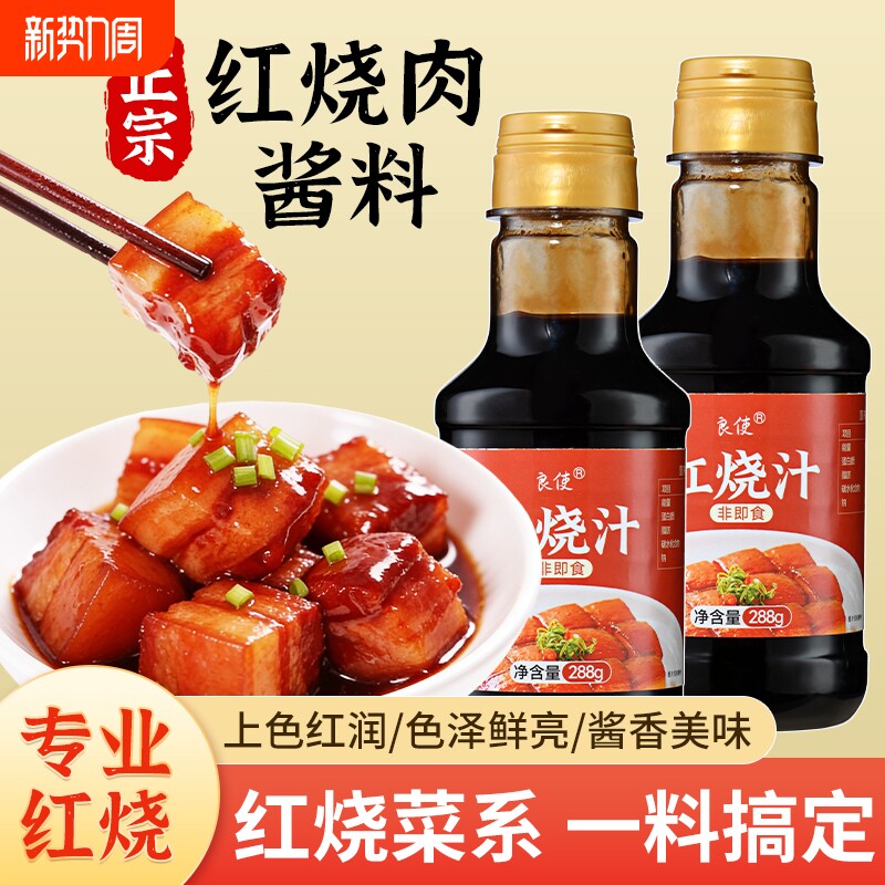 家用红烧酱汁排骨猪蹄红烧鱼茄子调味大厨五花肉红烧肉专用酱料