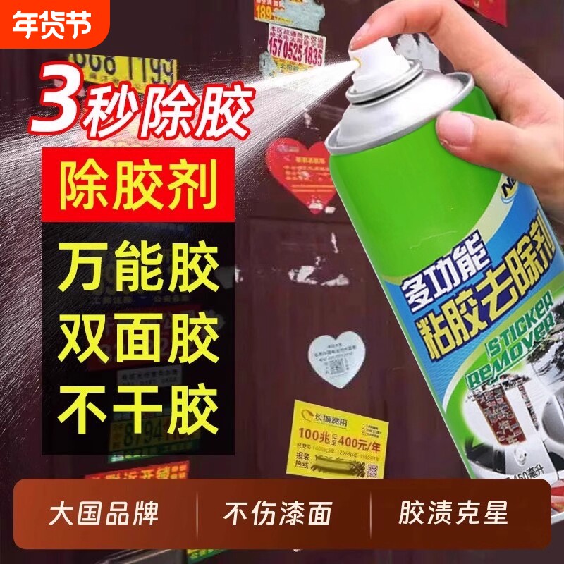 除胶剂家用去胶剂沥青不干胶清除剂汽车粘胶脱胶剂内饰清洗剂