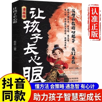 【抖音同款】 漫画版让孩子长心眼正版书籍 为官从商家庭孩子都懂的处事谋略孩子人生策略书