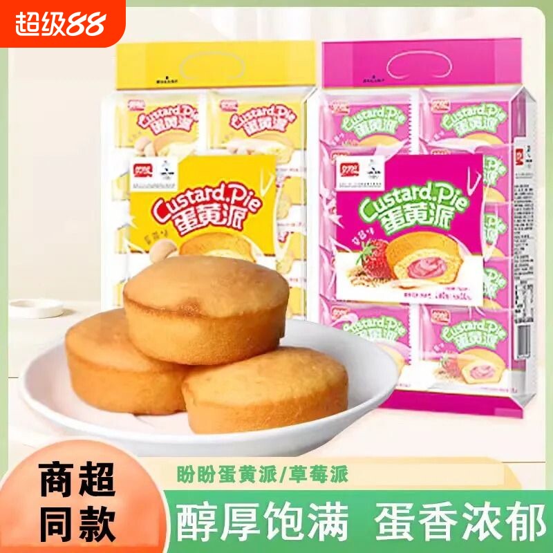 盼盼蛋黄派草莓味早餐充饥注心蛋糕面包学生宿舍休闲零食整箱批发