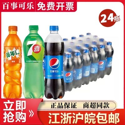 百事可乐600ml*24瓶七喜美年达饮料整箱装聚餐畅饮装瓶装江浙沪皖
