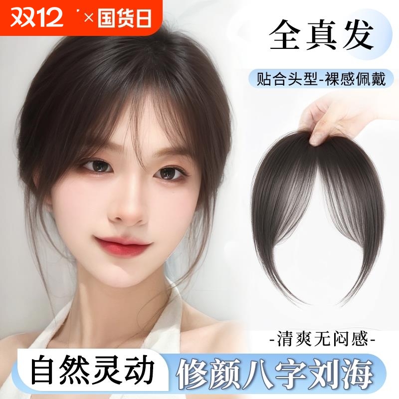 全真发前额八字刘海片女送运费险