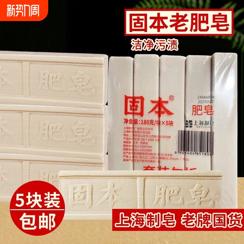 固本洗衣肥皂180g大块装经典国货老肥皂土肥皂肥皂内衣裤皂老牌