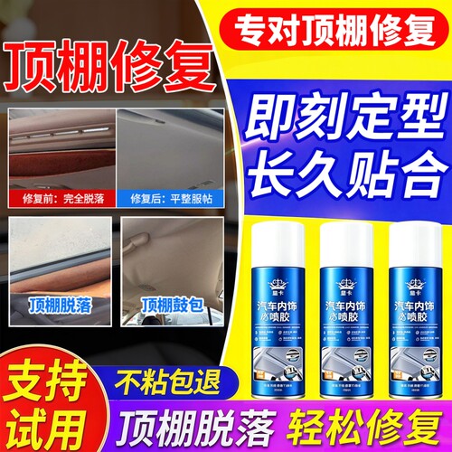 汽车顶棚布脱落修复内饰胶水免