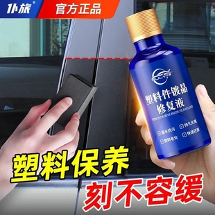 仆旅增黑保养修复塑料镀晶翻新剂内饰发白老化还原剂摩托车清洗剂