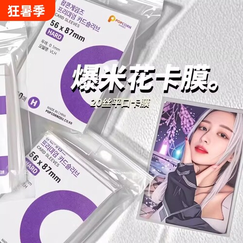 韩国现货爆米花popcorn卡膜HARD