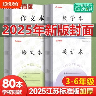 凤凰传媒英语本江苏省加厚课时作业本批发3-6年级语文本小学生专用作文练习本初中生数学本三四五六年级本子
