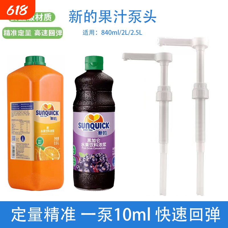 新的浓缩果汁泵头840ml/2L/2.5L糖浆果露压嘴定量10ml按压挤压器