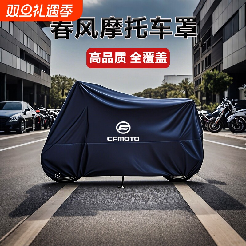 春风摩托车四季通用牛津布车罩
