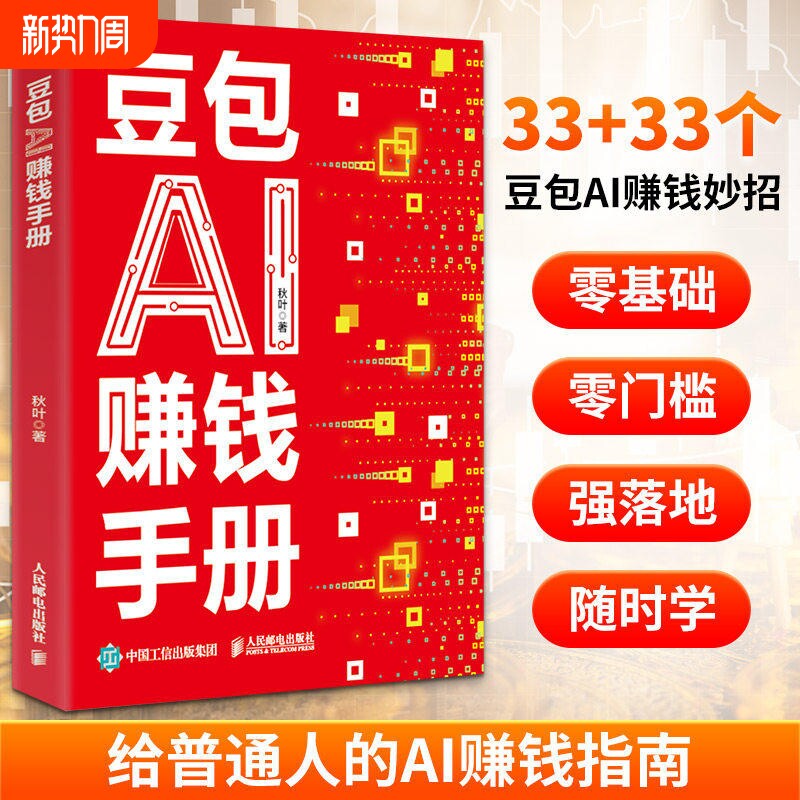 【抖音同款】豆包AI赚钱手册 秋叶 普通人吃透AI工具实操办公软