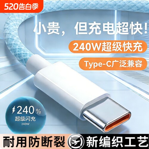 240W大功率超级快充手机数据线