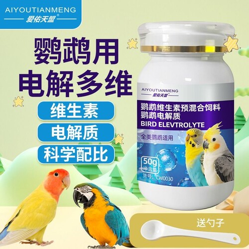 鹦鹉专用电解质|超1000次加购
