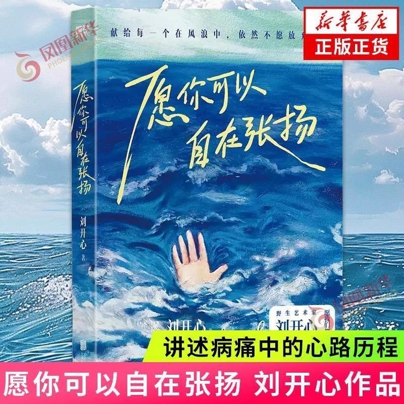 【正版现货】愿你可以自在张扬 罕见病患者刘开心作品 讲述病痛中的心路历程用创作牴抗绝望 献给每个在风浪中不愿放弃的人现当代