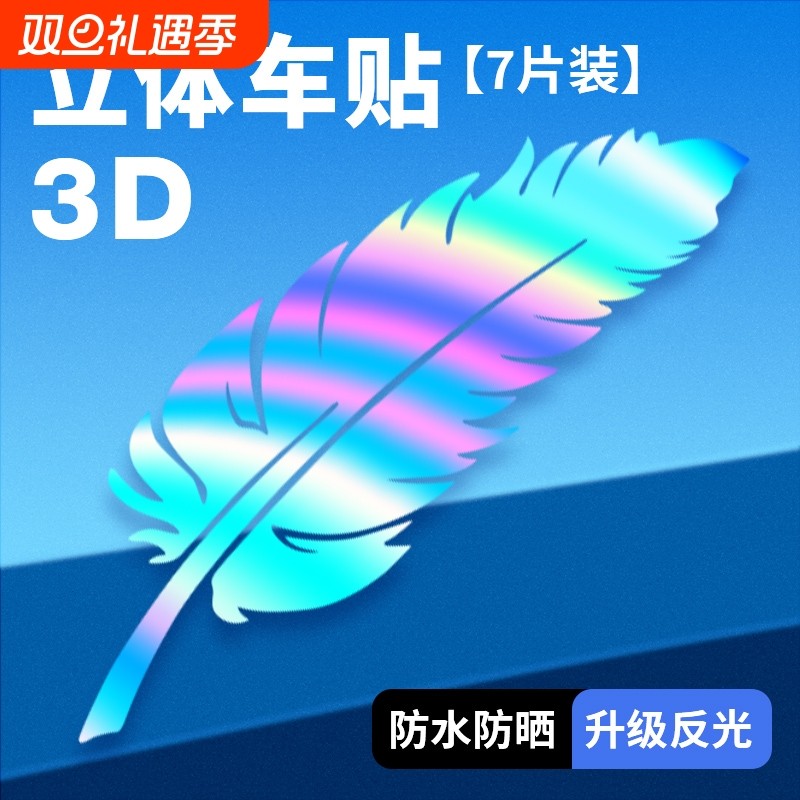 车漆划痕贴纸镭射羽毛汽车贴车身保险杠刮痕遮挡贴个性防水防晒贴