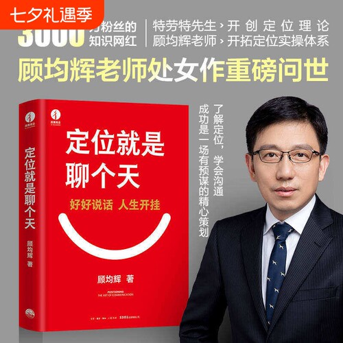 现货定位就是聊个天顾均辉著用知名商业导师顾均辉给的利器和正版书籍投资体系干法战略公司竞争话术生产企业粉丝职场提出知识理论