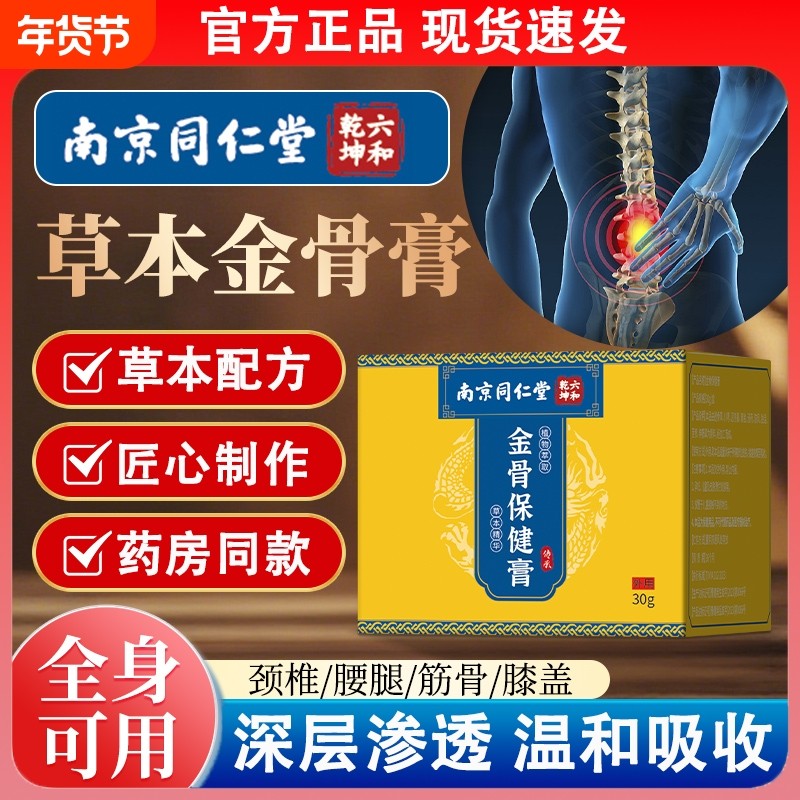 南京同仁堂正宗金骨膏官方旗舰店正品舒缓藏秘不适关节肩颈腰腿疼