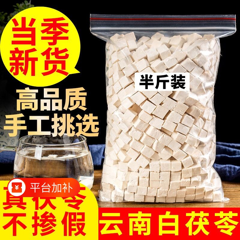 【茯苓底价冲】云南茯苓特级无硫熏白茯苓粉生切颗粒干货正品泡水
