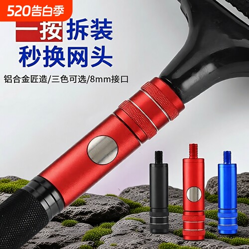 【快速装卸】抄网杆连接头