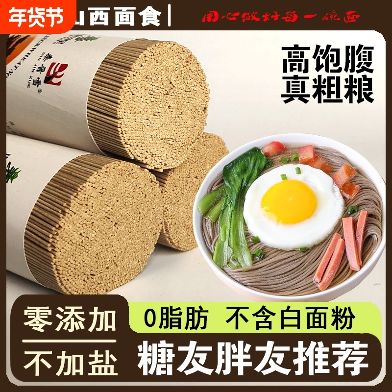 无盐荞麦面0脂面条龙须面秦晋低升糖糖友山西挂面粗粮汤面代餐