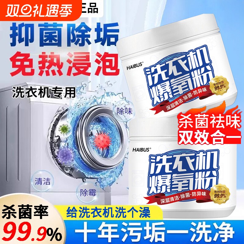 全自动清理槽洗衣机专用的爆氧粉官方旗舰店强力除垢杀菌清洗波轮