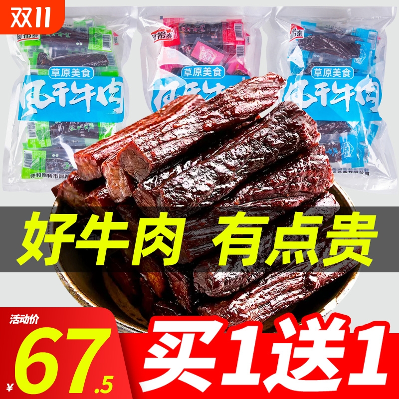 阿希泰风干牛肉干500g手撕内蒙古特产散装小零食阿布泰风干牛肉干