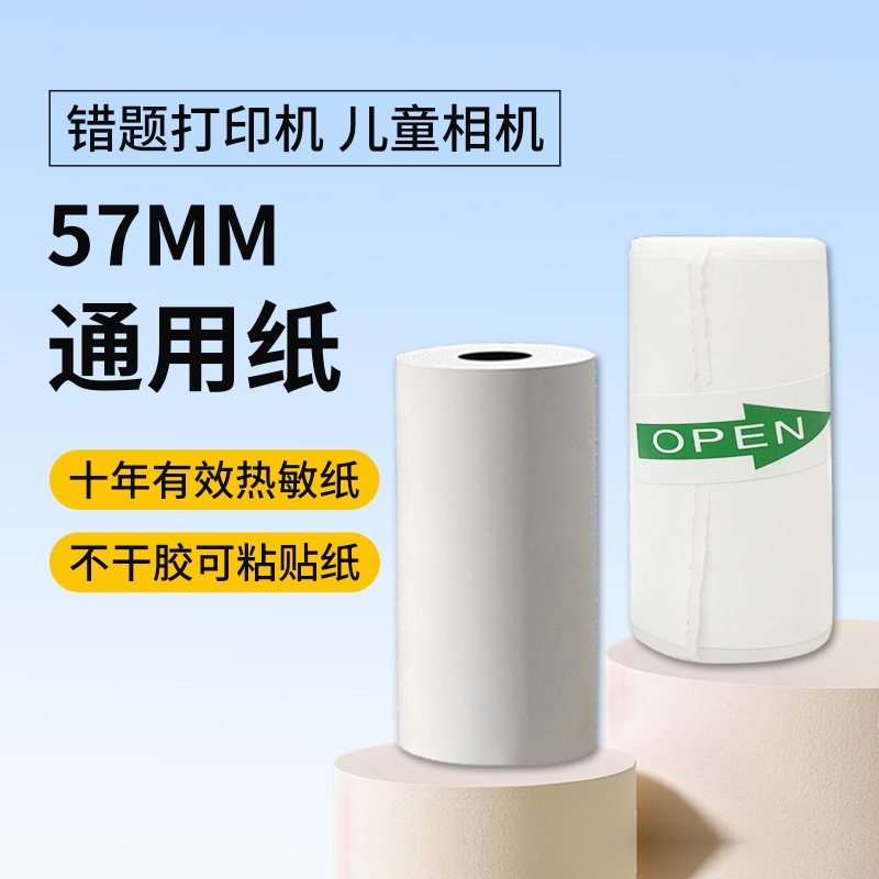 书包郎十年三防相片不干胶热敏错题打印纸57mm×25MM不含双酚A通用纸