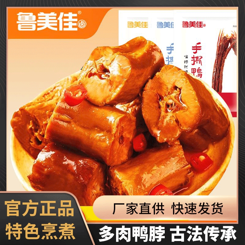 古法秘制卤味鸭脖子手撕零食麻辣老卤辣味小吃休闲食品卤味非风干