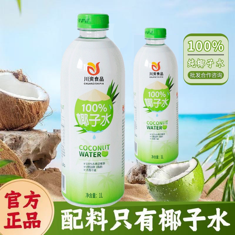 川资椰子水100%纯椰汁大瓶装天然青椰0脂孕妇饮料1000ml整