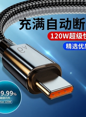6A超级快充数据线充电线120W适用于华为Mate荣耀vivo双引擎typecUSB闪充