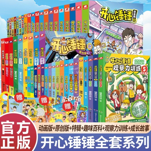 开心捶捶漫画书籍全套24小时发货