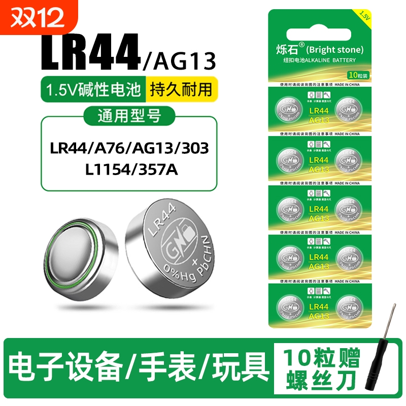 5粒起LR44适用计算器玩具电池