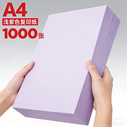 紫色a4纸80g彩色复印纸