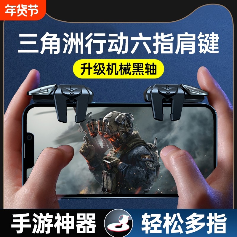 三角洲行动手游六指机械肩键吃鸡神器和平苹果专用手机游戏精英手柄刺激战场暗区突围cf外设四指按键苹果安卓