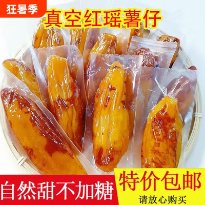 倒蒸红薯干红瑶薯干低脂红薯地瓜干去皮小包装软糯红薯仔零食好吃
