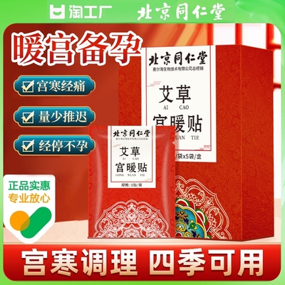 北京同仁堂暖宫贴艾灸贴经期调理去宫寒热敷艾贴暖宝宝贴精油艾草