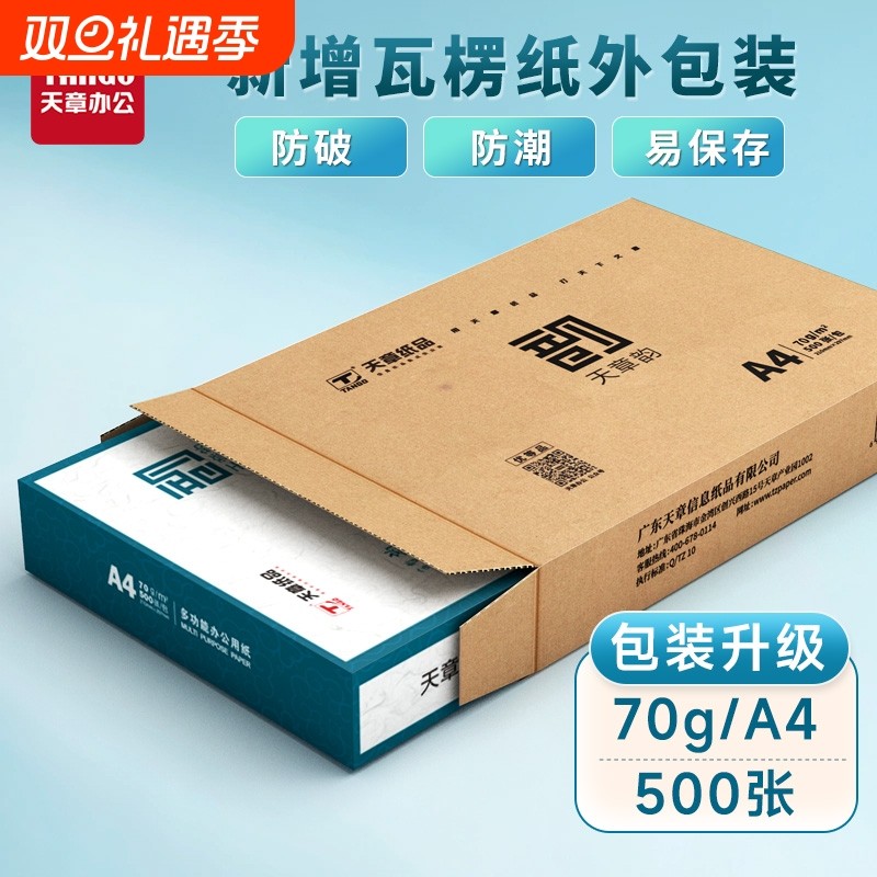 【天章/TANGO】天章纸品绿韵A4双面打印复印纸打印纸70g 