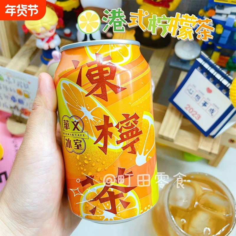 香港华文冰室24罐一箱铝罐怀旧冻柠檬茶港版315ml*24进口饮