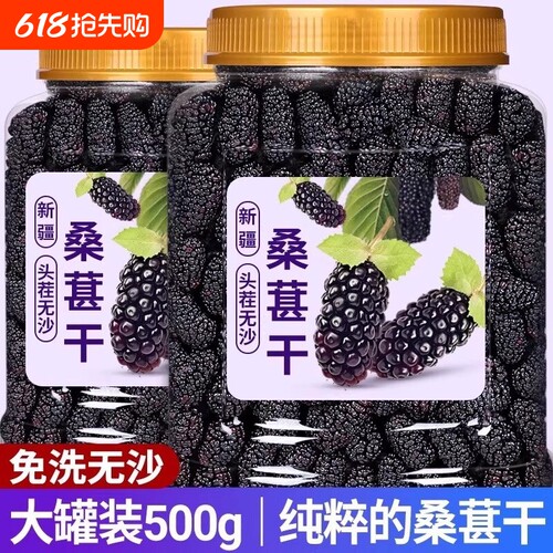 桑葚干黑桑椹特级新客500g新疆桑葚干泡大颗粒包邮新鲜