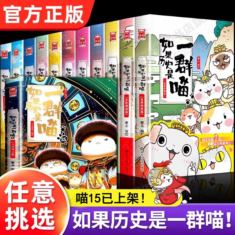 【新华正版】如果历史是一群喵第15册大清风云篇 肥志2025新书 假如历史是一群喵15季明末清初篇14卷中国历史儿童漫画百科书十五