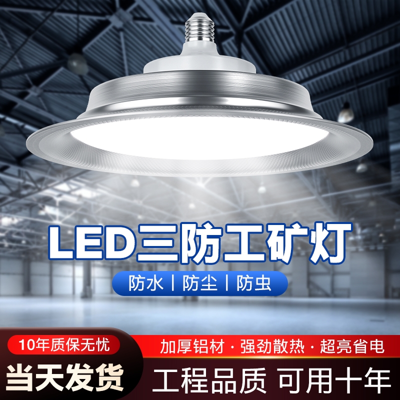 led三防工矿灯飞碟灯e27螺口灯泡大功率超亮厂房工厂车间仓库吊灯