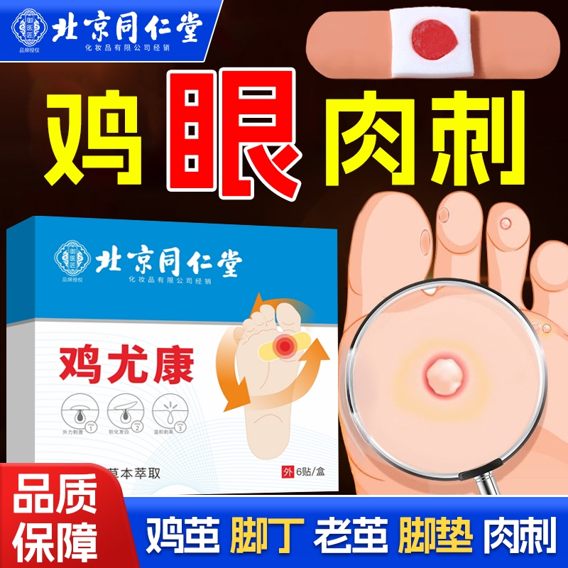 北京同仁堂鸡眼贴鸡眼膏鸡贴眼膏鸡茧膏水杨酸去除老茧脚底肉刺