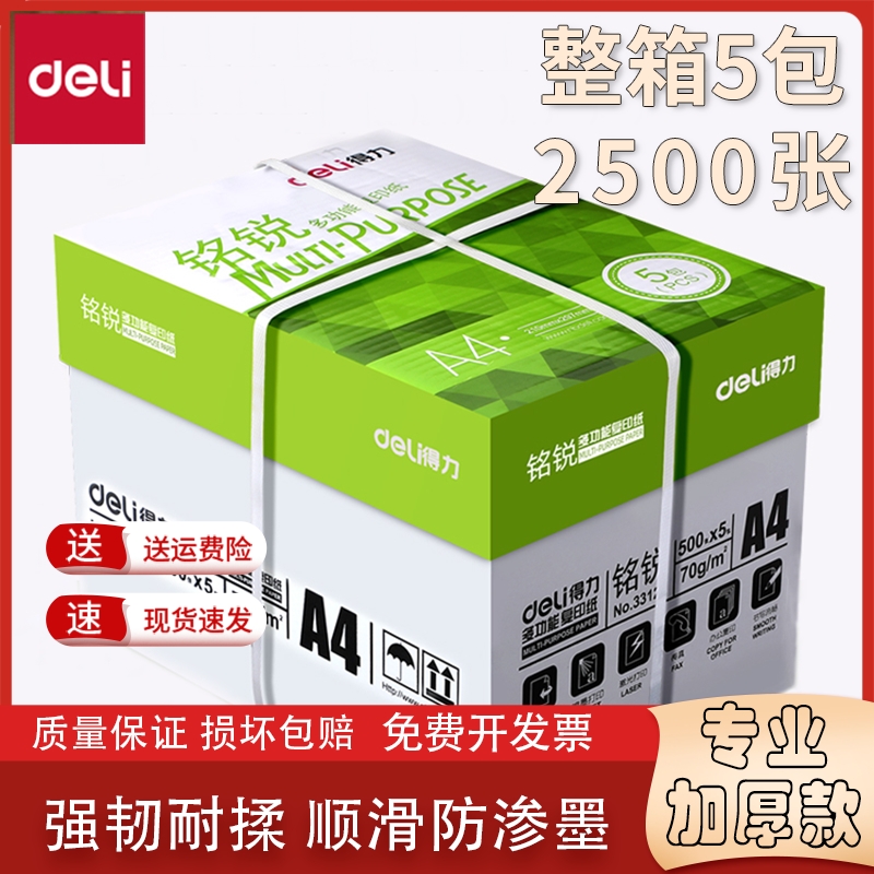 得力铭锐A4复印纸打印纸70g双面打印不卡纸办公用纸白纸佳宣整箱a4学生用草稿纸激光喷墨打印绘纸办公用品