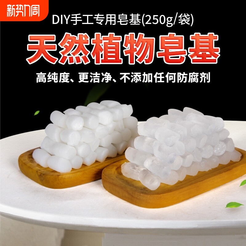 皂基250g白色DIY手工皂原料手工肥皂材料甘油透明皂基薄荷玫瑰
