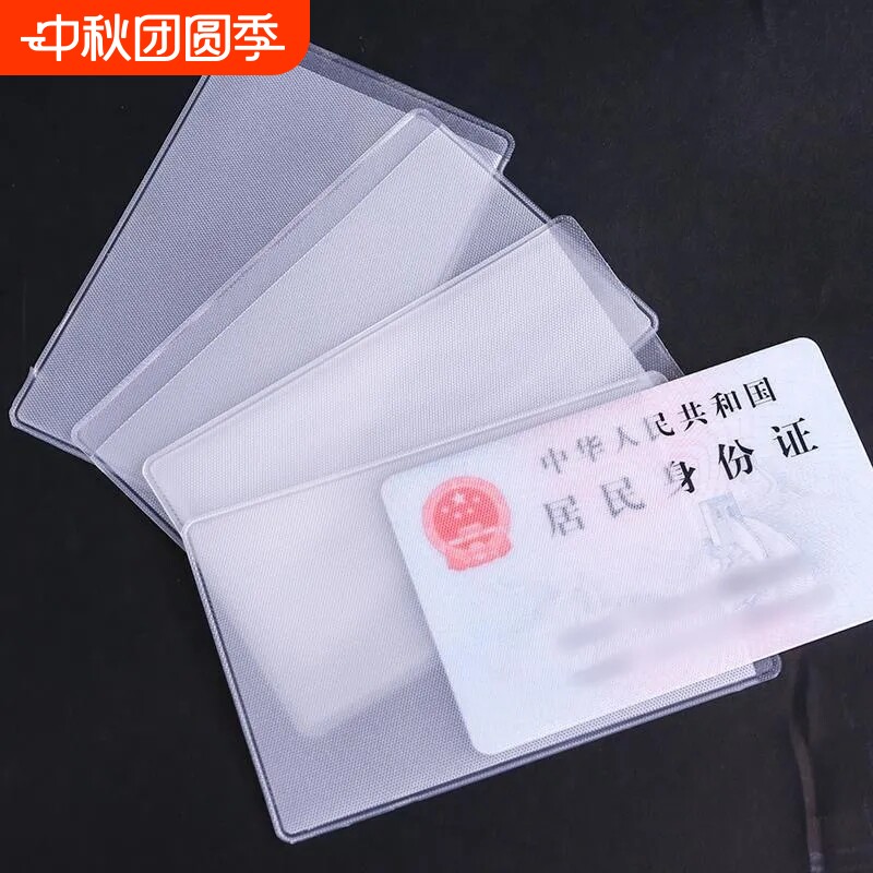 透明磨砂防磁银行卡套ic身份证件图片
