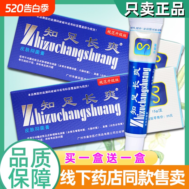 知足长爽软膏知足常爽皮肤外用脚足部抑菌护理乳膏草本护理乳膏