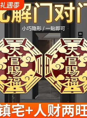 天官赐福门贴自粘解决门对门隐形福贴贴挡门器邻居大门化解