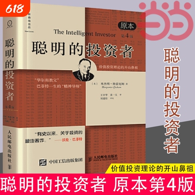 正版书籍聪明投资者原本第4版